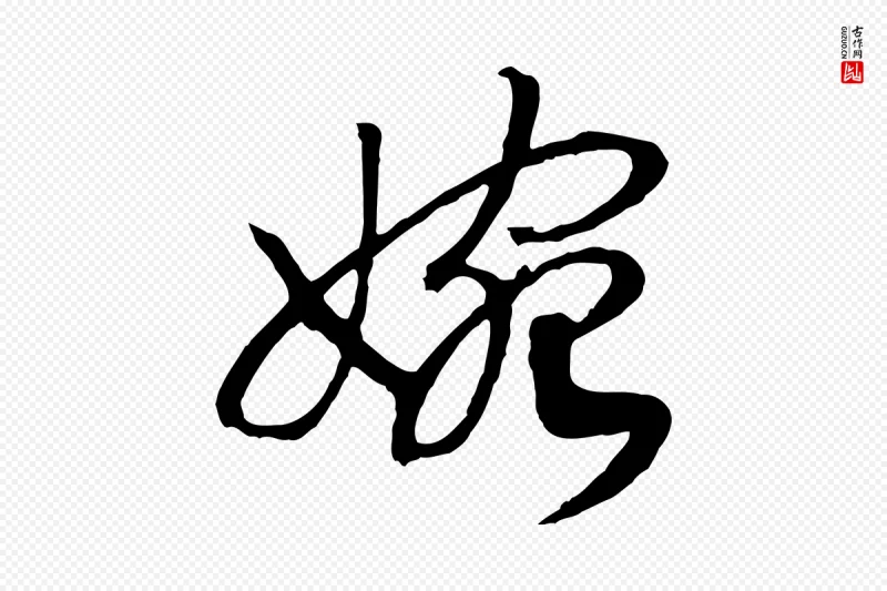 宋代高宗《洛神赋》中的“婉”字书法矢量图下载