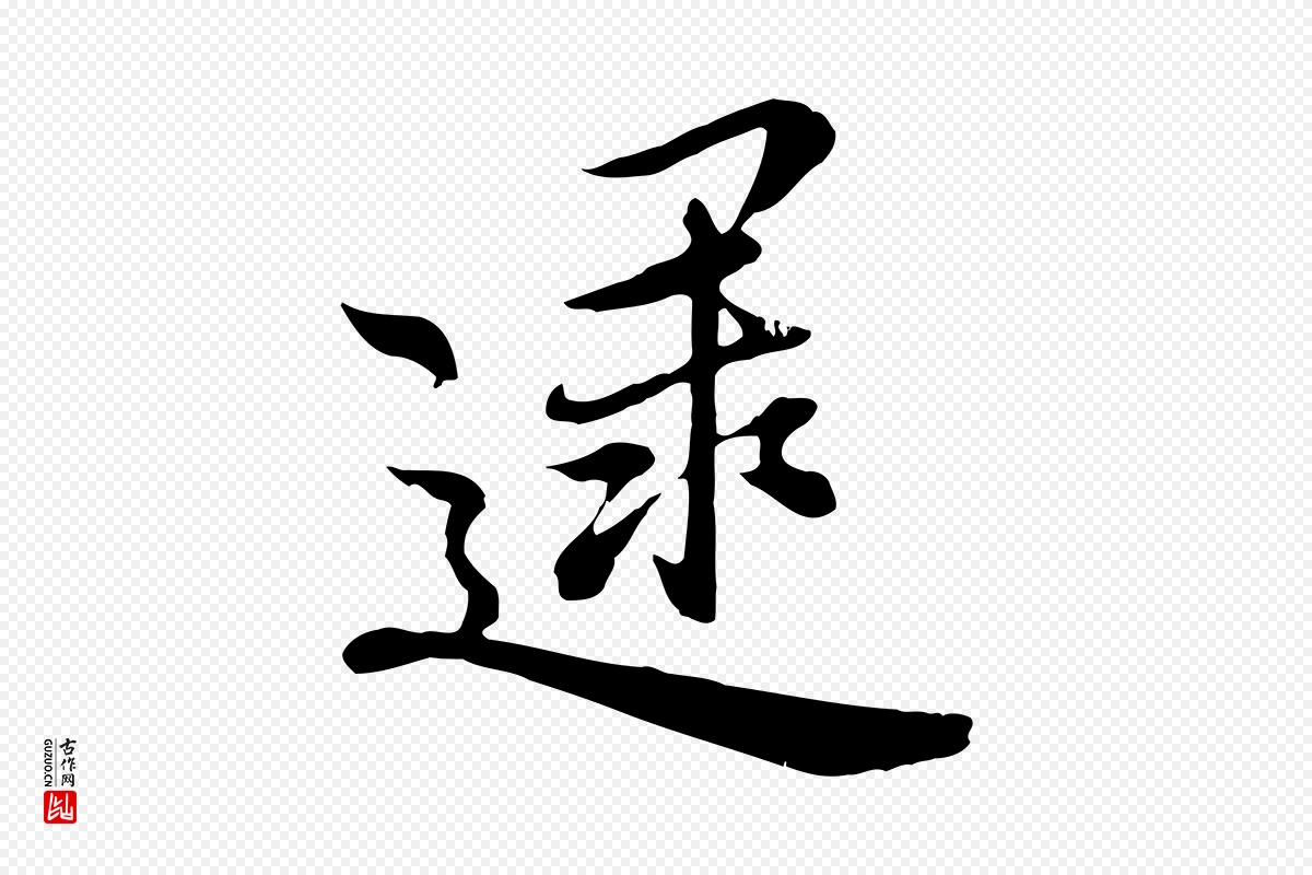 元代沈右《与寓斋帖》中的“逮”字书法矢量图下载