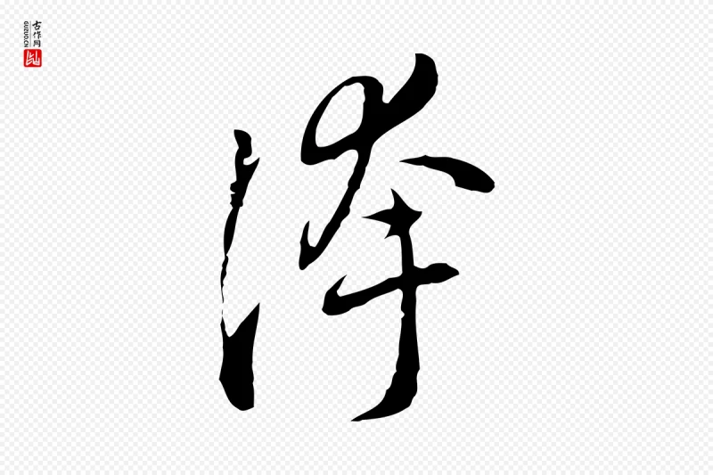 元代乃贤《南城咏古》中的“誇(夸)”字书法矢量图下载