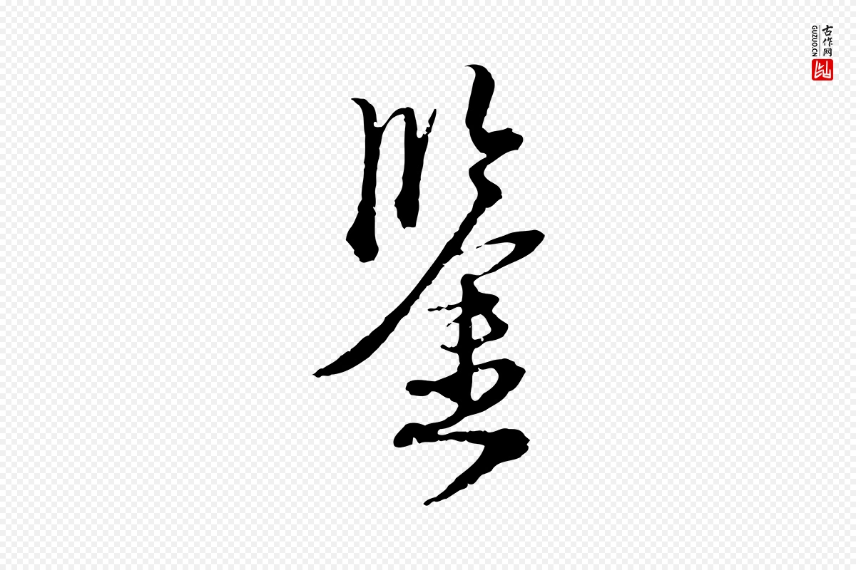 元代卫仁《与九成帖》中的“鑒(鉴)”字书法矢量图下载