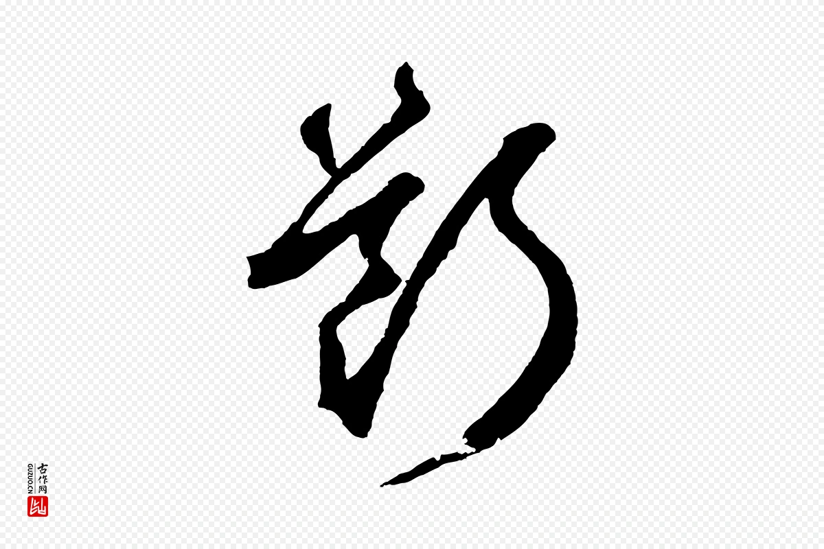 元代鲜于枢《烟江叠嶂诗》中的“斷(断)”字书法矢量图下载