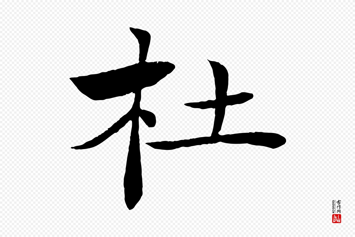 唐代褚遂良《倪宽赞》中的“杜”字书法矢量图下载