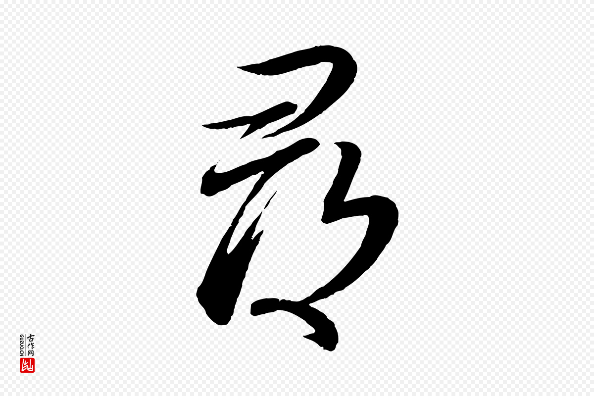 宋代蔡襄《与大姐帖》中的“尋(寻)”字书法矢量图下载