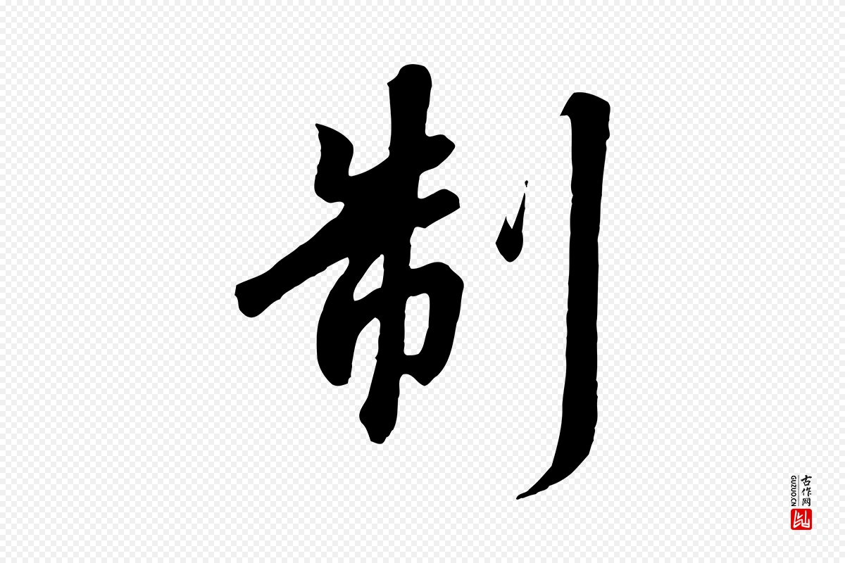 宋代高宗《千字文》中的“制”字书法矢量图下载