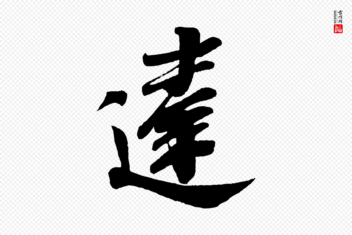 宋代米芾《与窦先生帖》中的“違(违)”字书法矢量图下载