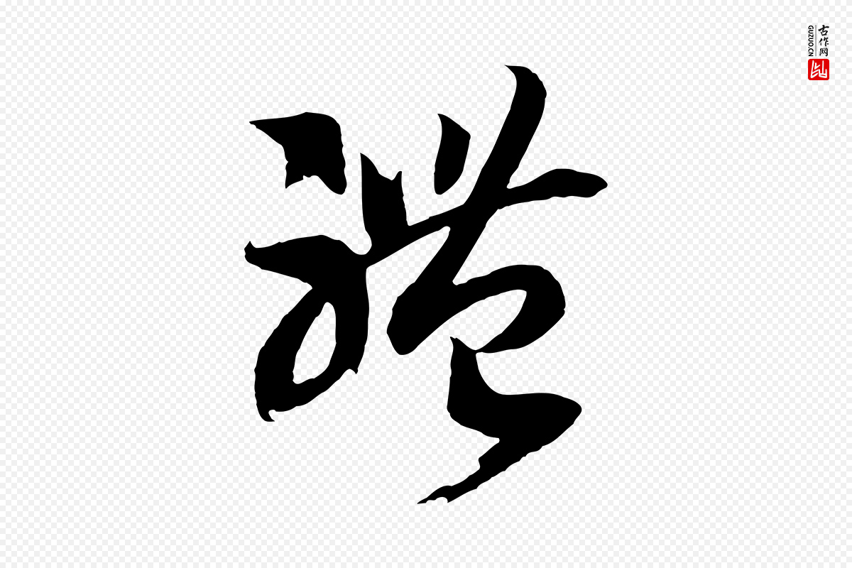 宋代高宗《洛神赋》中的“體(体)”字书法矢量图下载