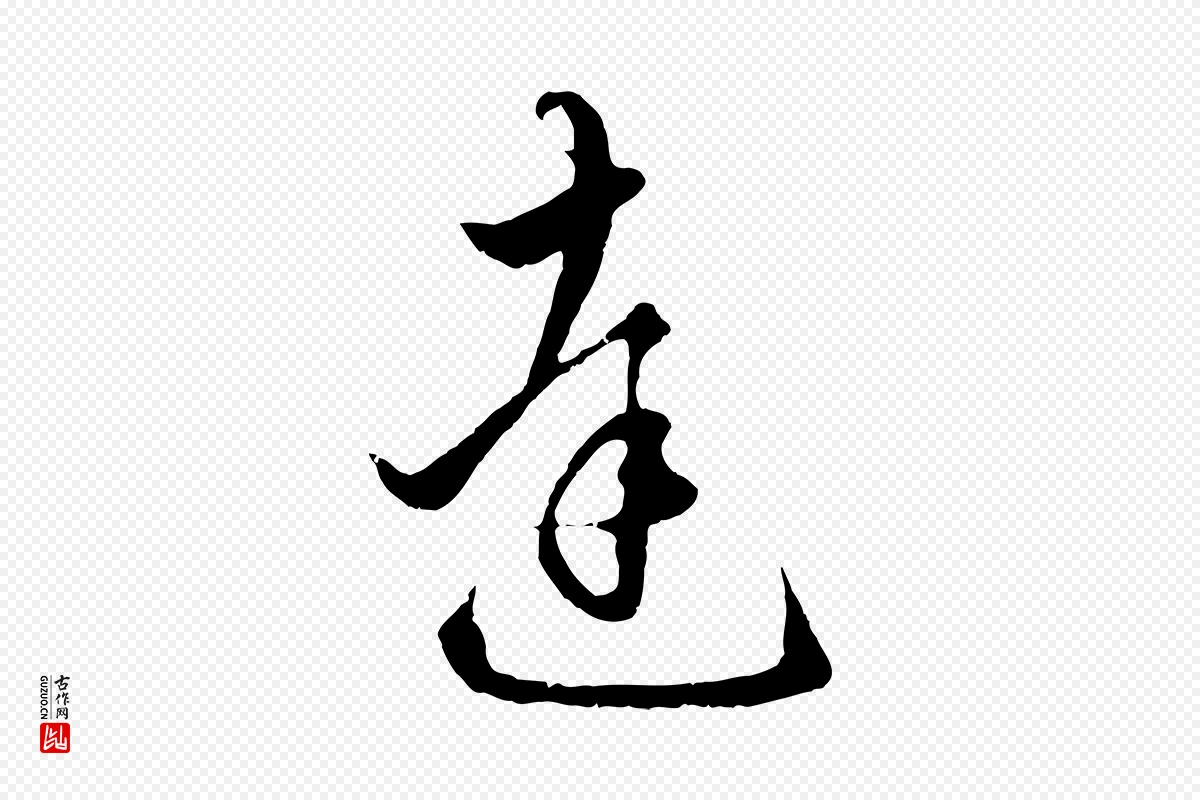 元代赵孟頫《绝交书》中的“達(达)”字书法矢量图下载