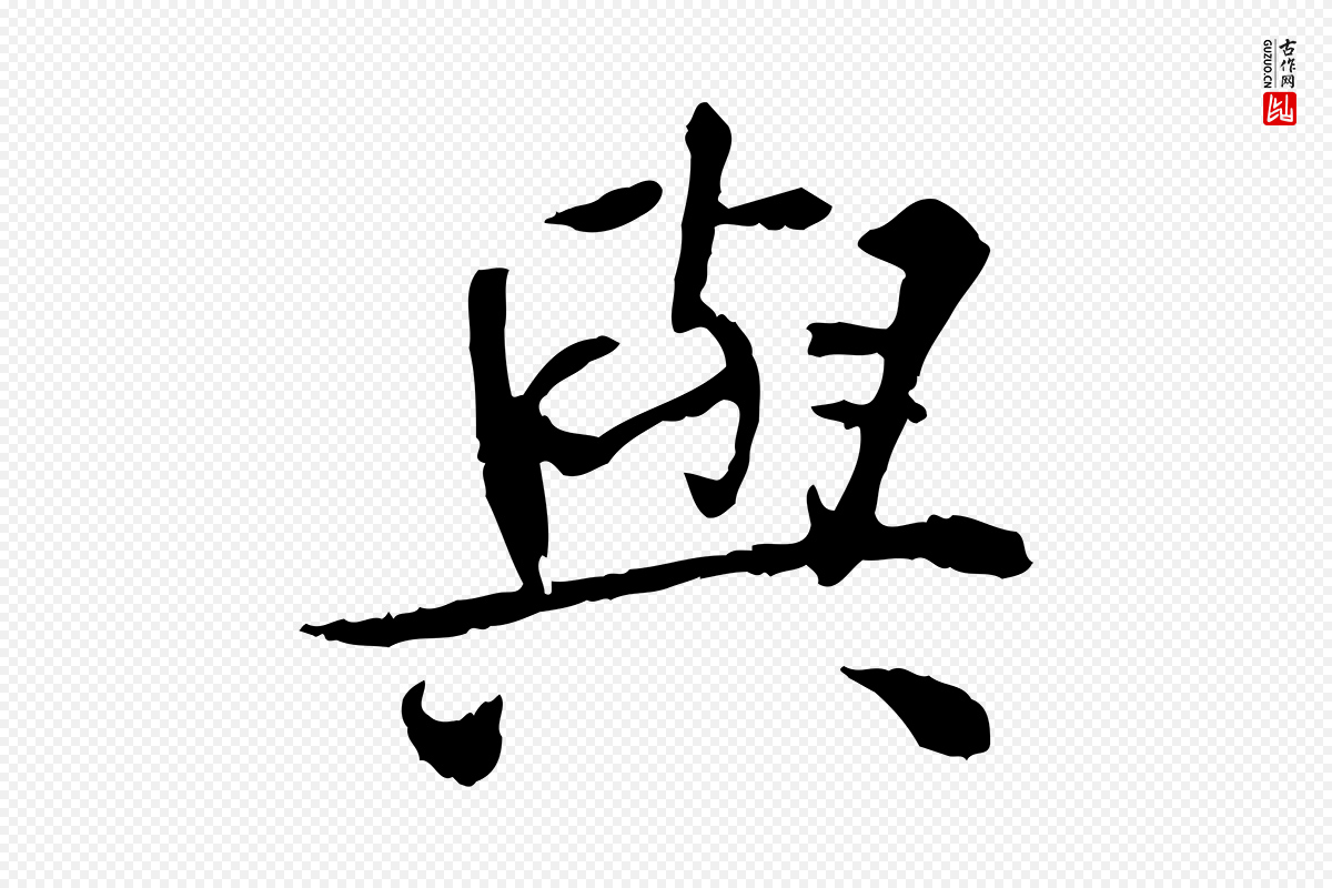 宋代曾觌《谢孝宗赐书》中的“與(与)”字书法矢量图下载