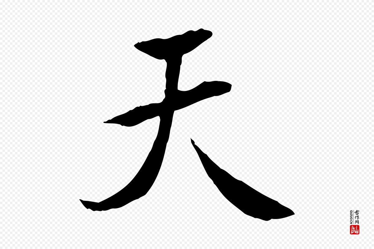 唐代褚遂良《临兰亭序》中的“天”字书法矢量图下载