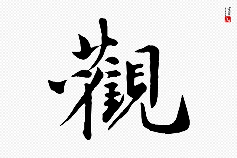 元代邓文原《跋次韵秦太虚诗》中的“觀(观)”字书法矢量图下载