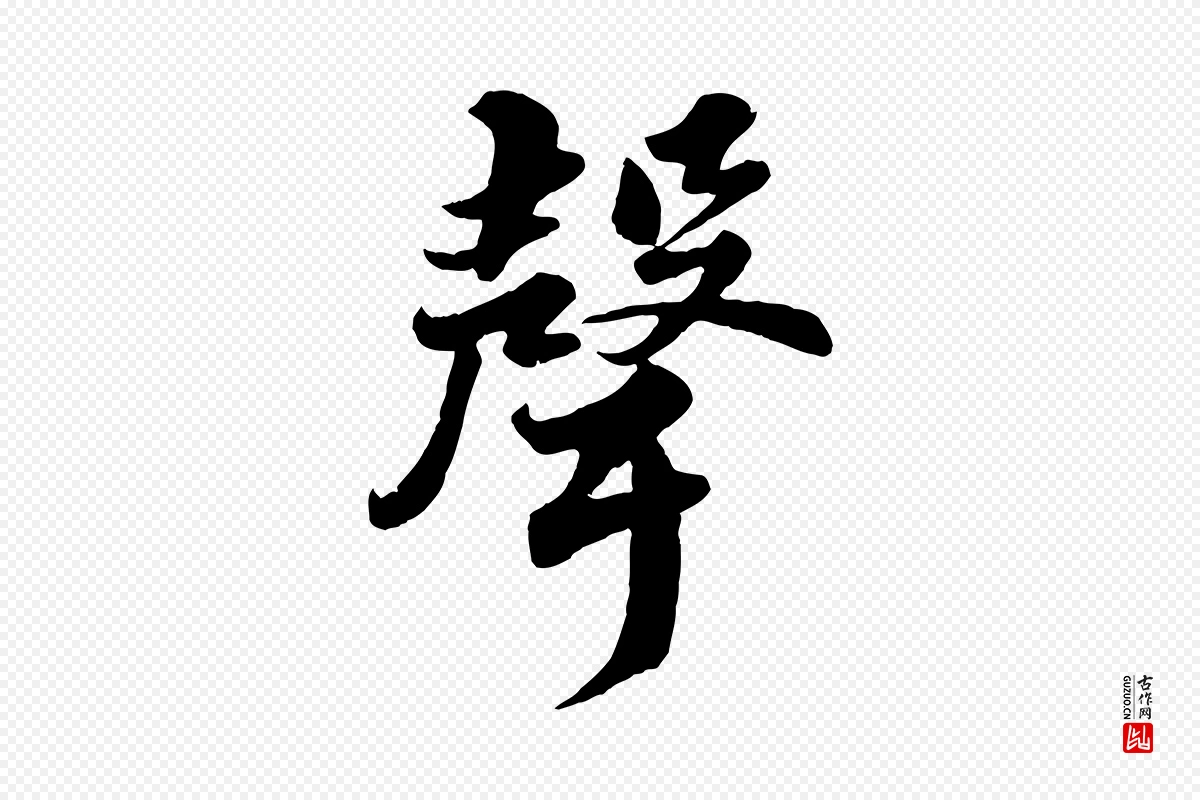 宋代苏轼《春帖子词》中的“聲(声)”字书法矢量图下载