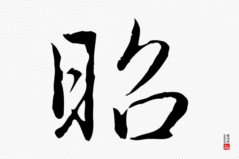 清代高宗《三希堂法帖》中的“昭”字书法矢量图下载