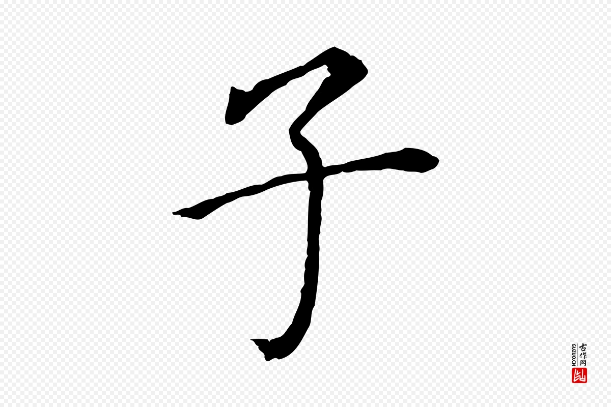 明代董其昌《跋孝经》中的“子”字书法矢量图下载