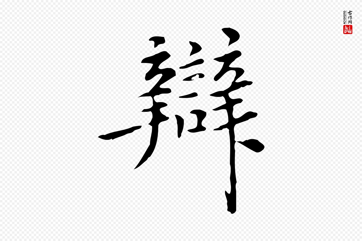 明代陈子壮《跋临东方先生画赞》中的“辯(辩)”字书法矢量图下载