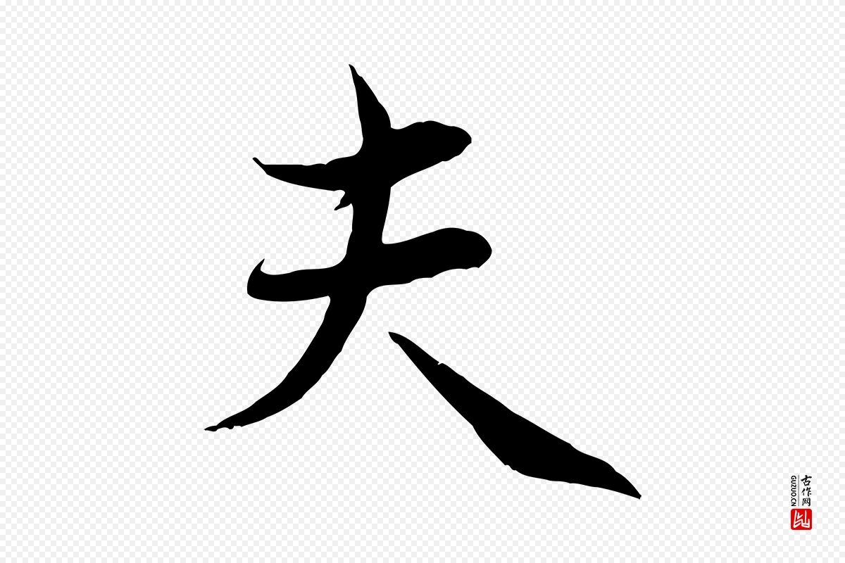 元代管道昇《与婶婶帖》中的“夫”字书法矢量图下载