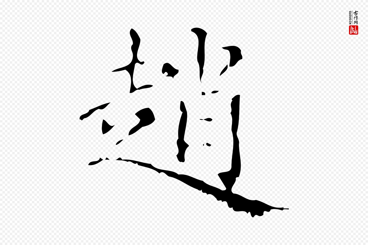 元代赵孟頫《无逸帖》中的“趙(赵)”字书法矢量图下载