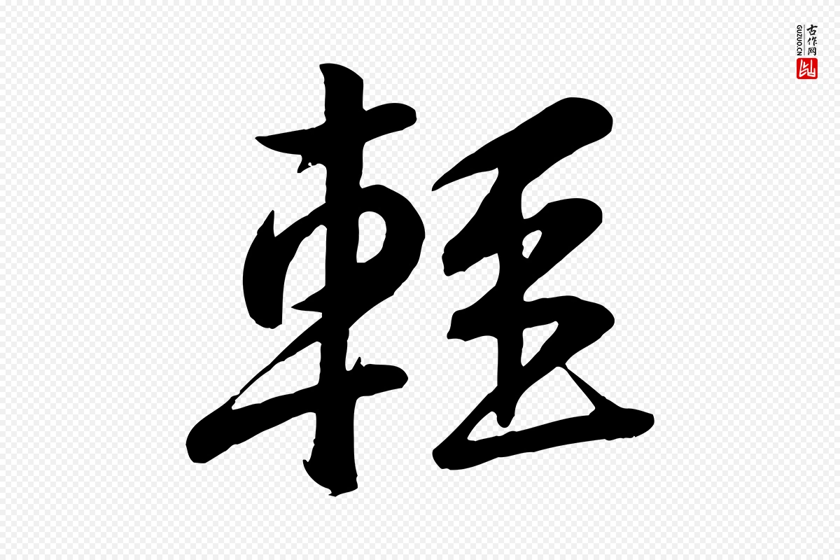 宋代黄山谷《与希召帖》中的“輕(轻)”字书法矢量图下载