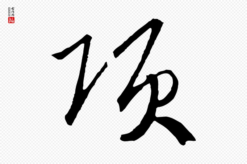 宋代高宗《洛神赋》中的“項(项)”字书法矢量图下载