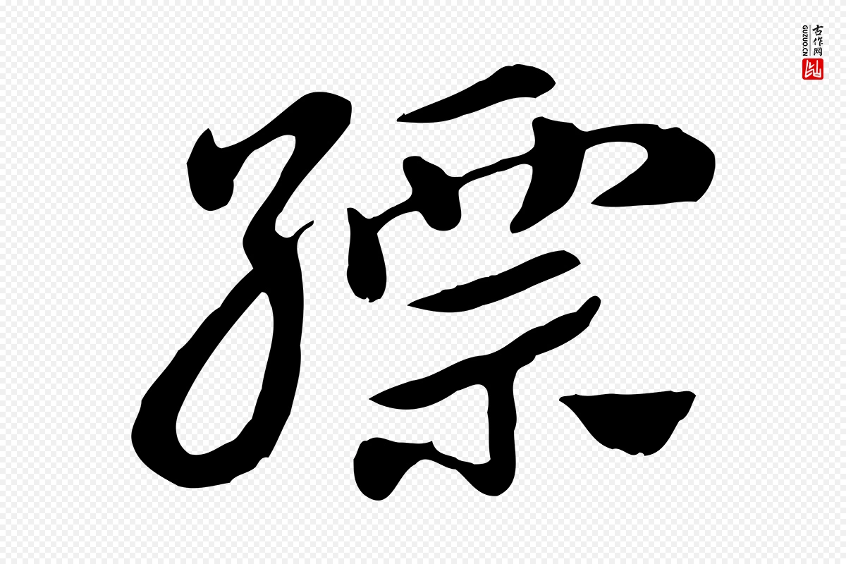 元代赵孟頫《急就章》中的“縹(缥)”字书法矢量图下载