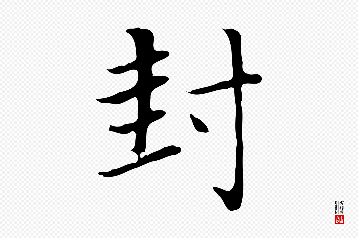 元代赵孟頫《太平兴国禅寺碑》中的“封”字书法矢量图下载