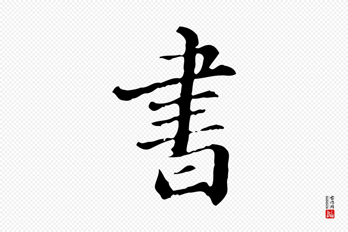 明代吴宽《跋荐季直表》中的“書(书)”字书法矢量图下载