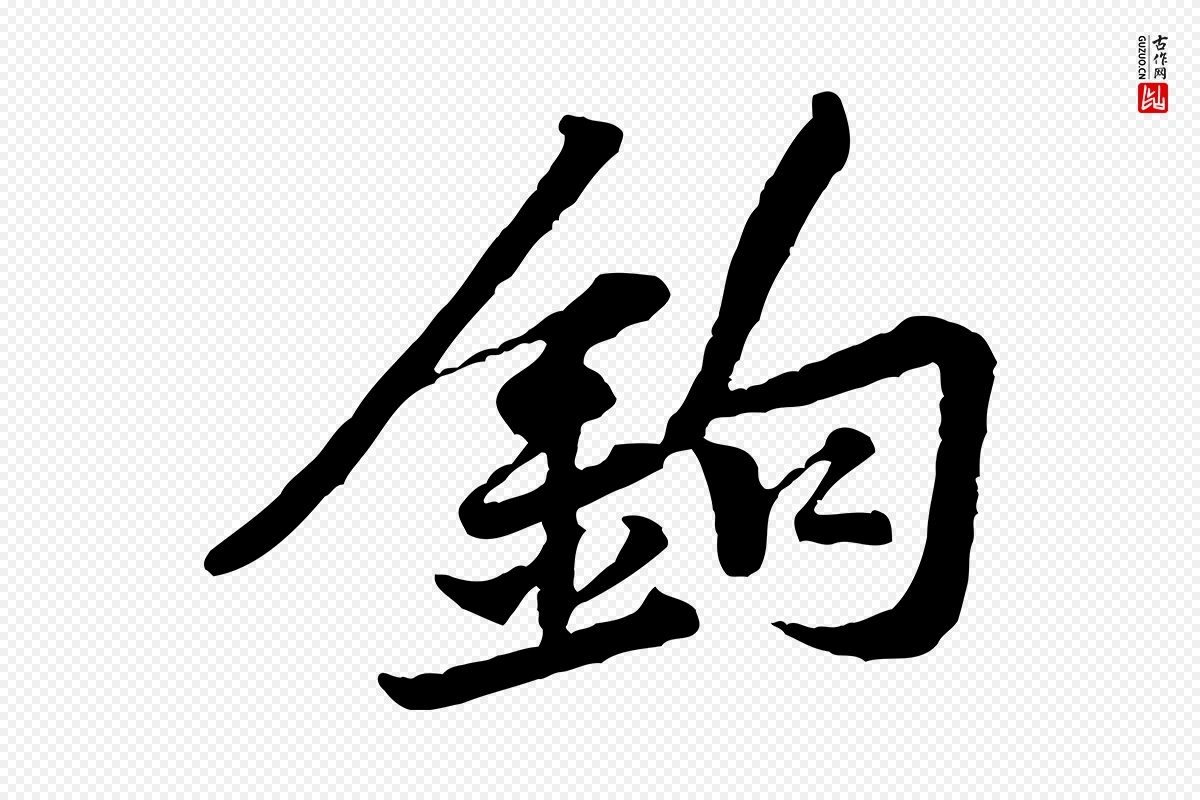 宋代黄山谷《次韵叔父帖》中的“鉤(钩)”字书法矢量图下载