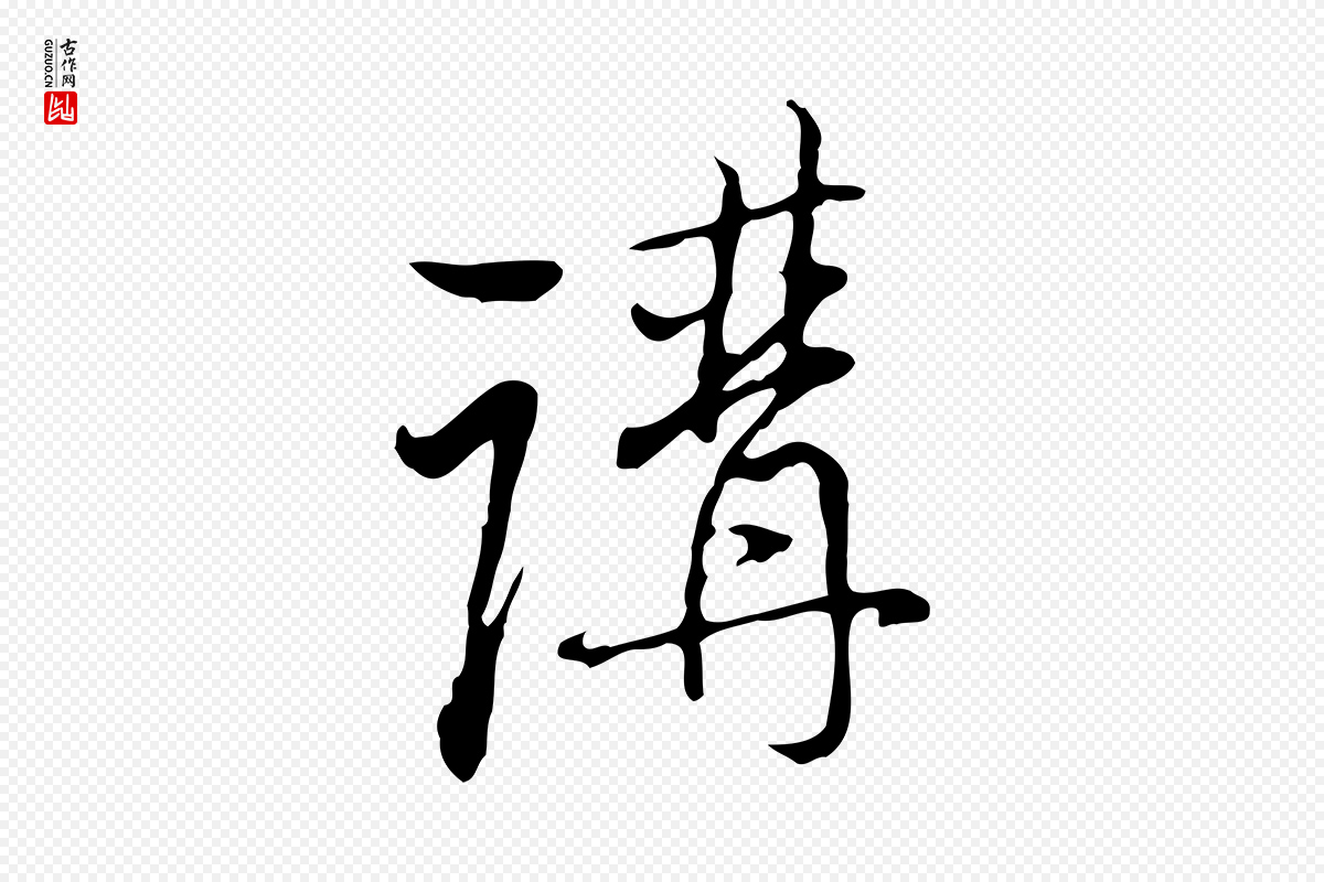 清代朱彝尊《跋龙江留别诗》中的“講(讲)”字书法矢量图下载