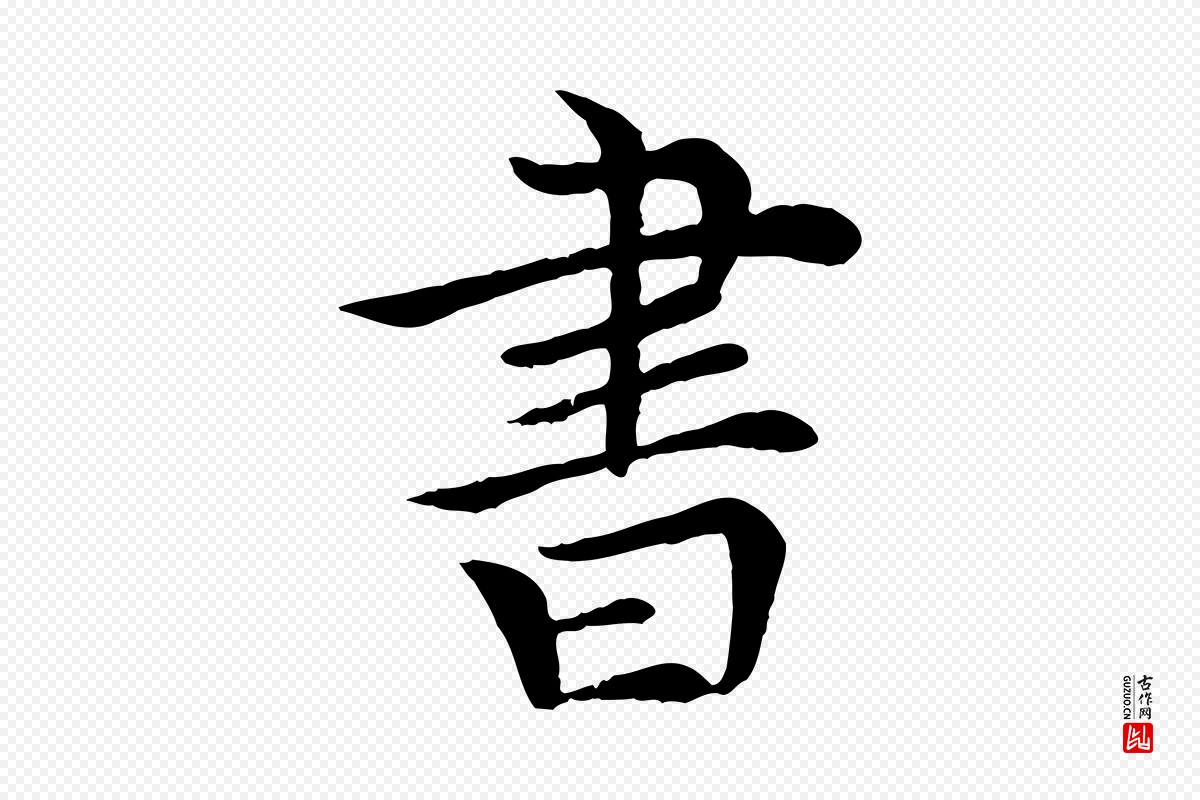 元代胡助《跋道服赞》中的“書(书)”字书法矢量图下载