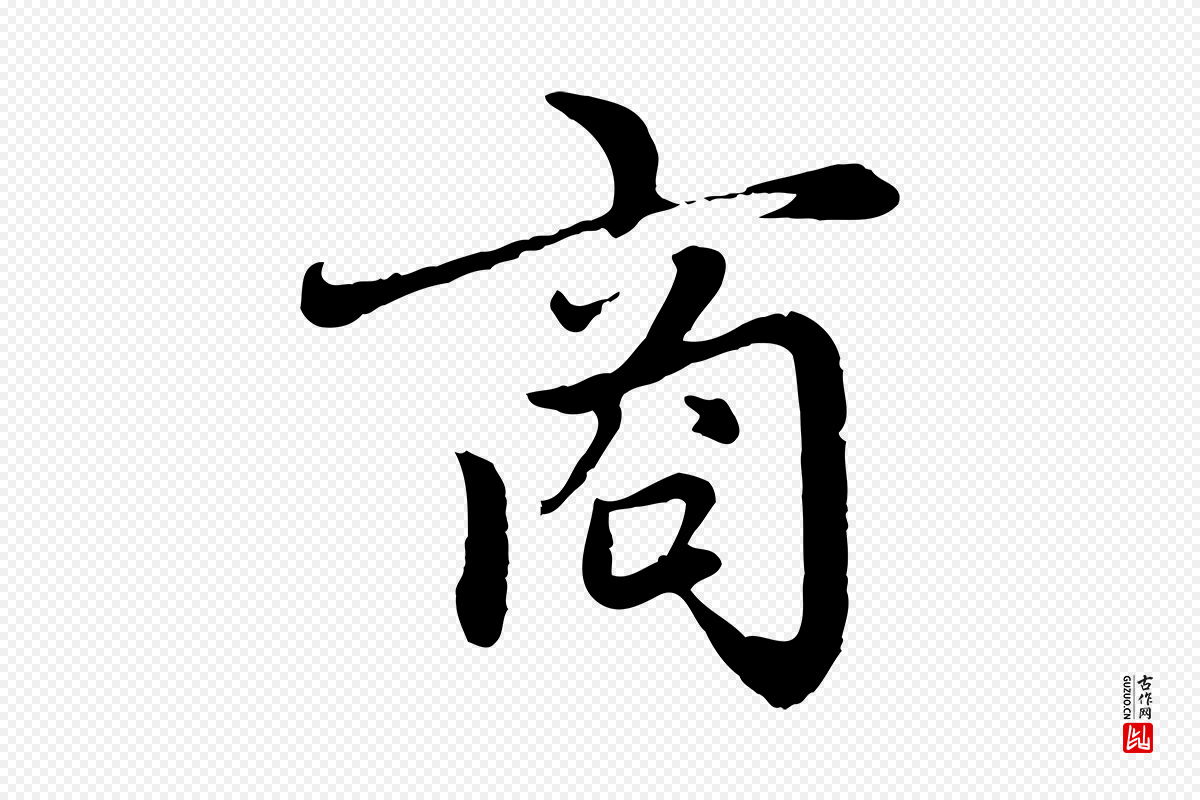 元代赵孟頫《感兴诗并序》中的“商”字书法矢量图下载