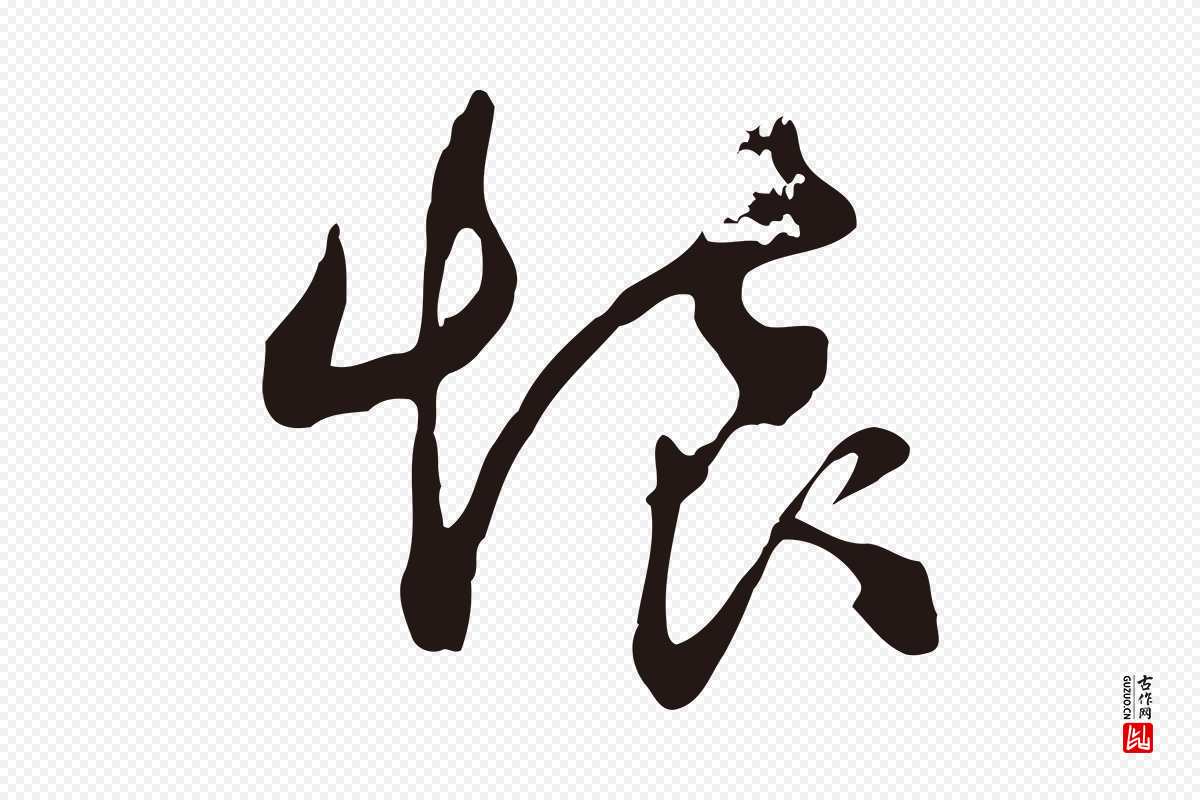 元代邓文原《邓佥事平安家书》中的“懷(怀)”字书法矢量图下载