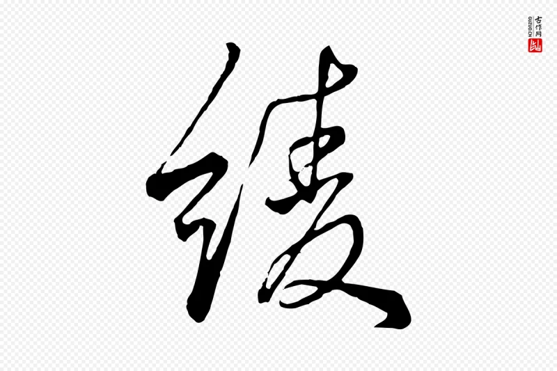 清代张照《跋韭花帖》中的“綾(绫)”字书法矢量图下载