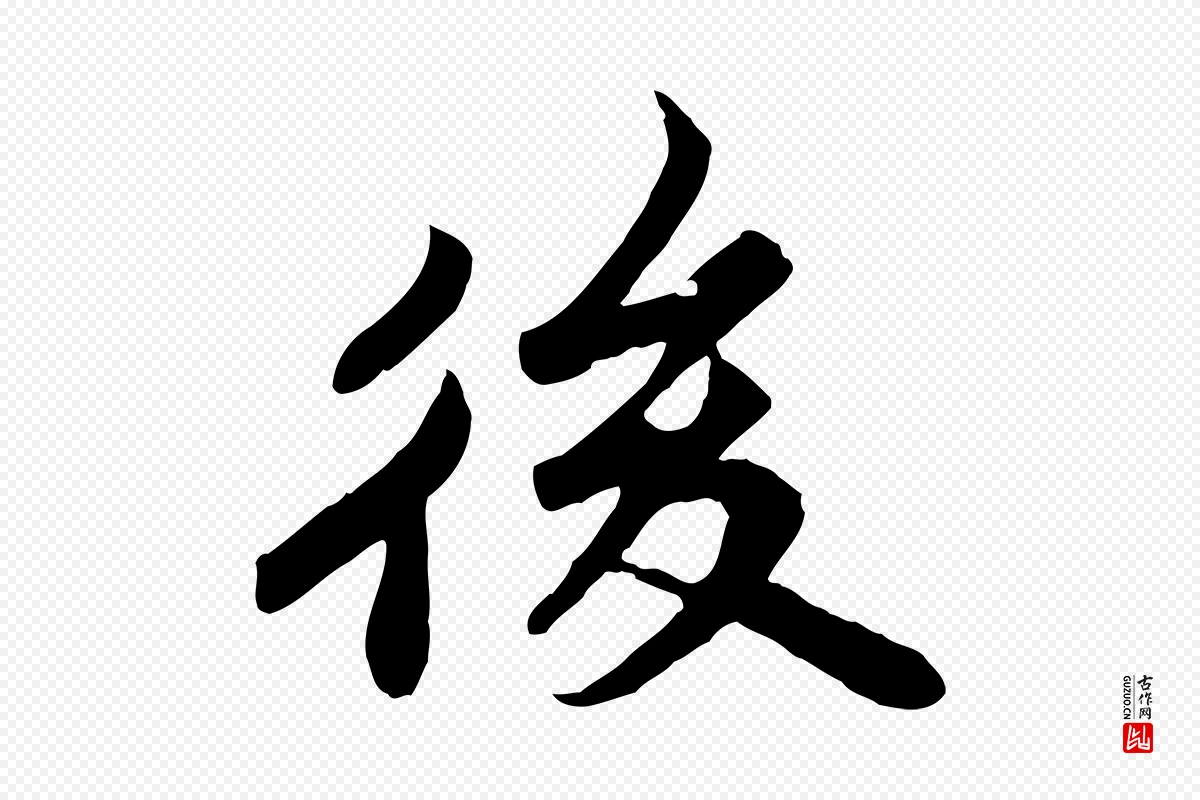 宋代苏轼《春帖子词》中的“後(后)”字书法矢量图下载