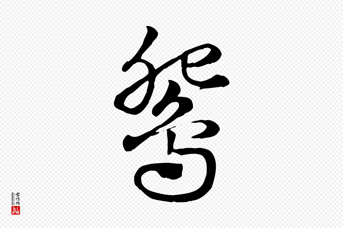 元代赵孟頫《急就章》中的“鴛(鸳)”字书法矢量图下载