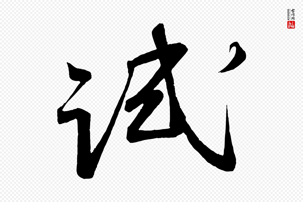 宋代蔡卞《雪意帖》中的“試(试)”字书法矢量图下载