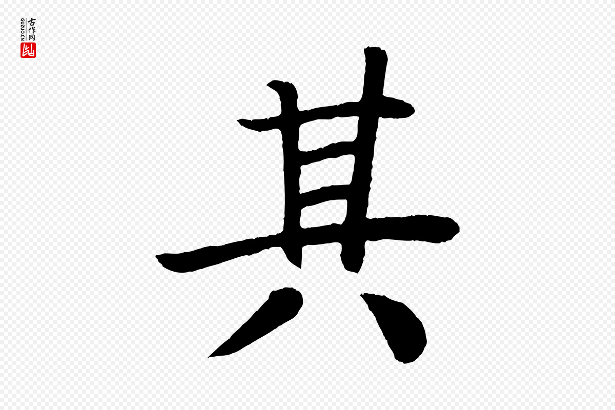 唐代颜真卿《朱巨川告》中的“其”字书法矢量图下载