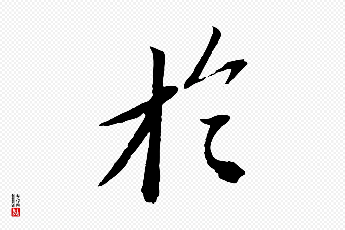 宋代苏轼《安焘批答帖》中的“於(于)”字书法矢量图下载