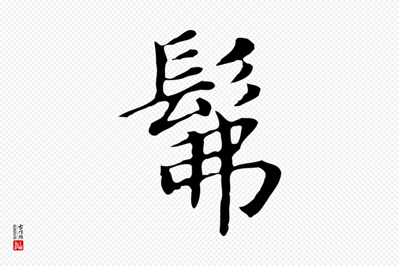 明代董其昌《孝女曹娥碑》中的“彿”字书法矢量图下载