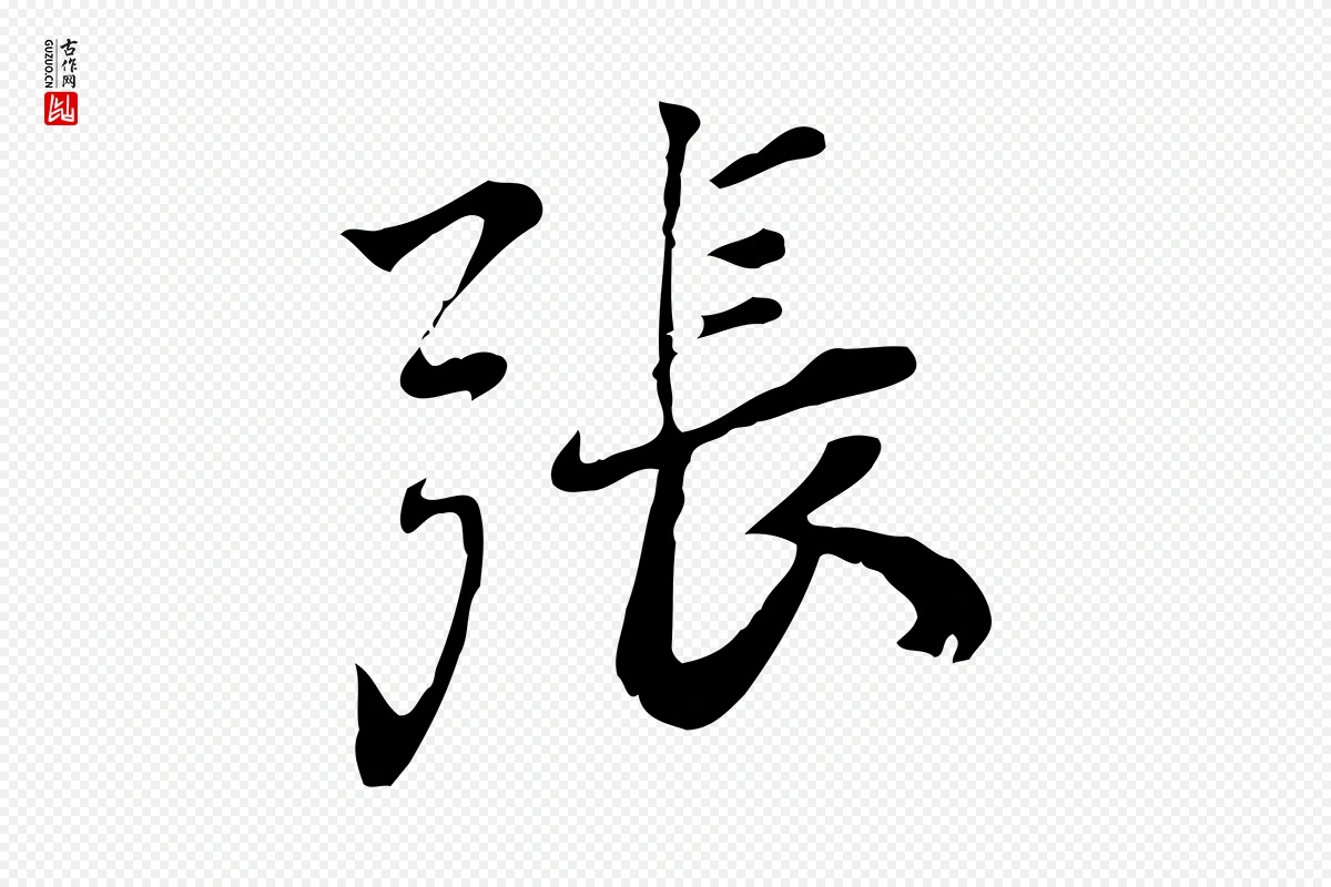 宋代林存端《跋春帖子词》中的“張(张)”字书法矢量图下载