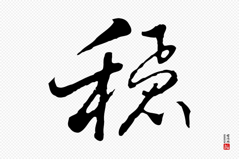 明代曾棨《天马赋》中的“穩(稳)”字书法矢量图下载