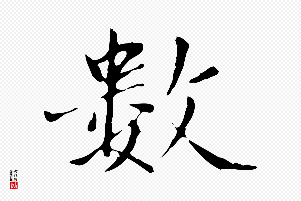 元代赵孟頫《临兰亭序并跋》中的“數(数)”字书法矢量图下载