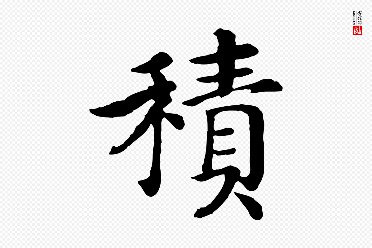 宋代高宗《嵇康养生论》中的“積(积)”字书法矢量图下载