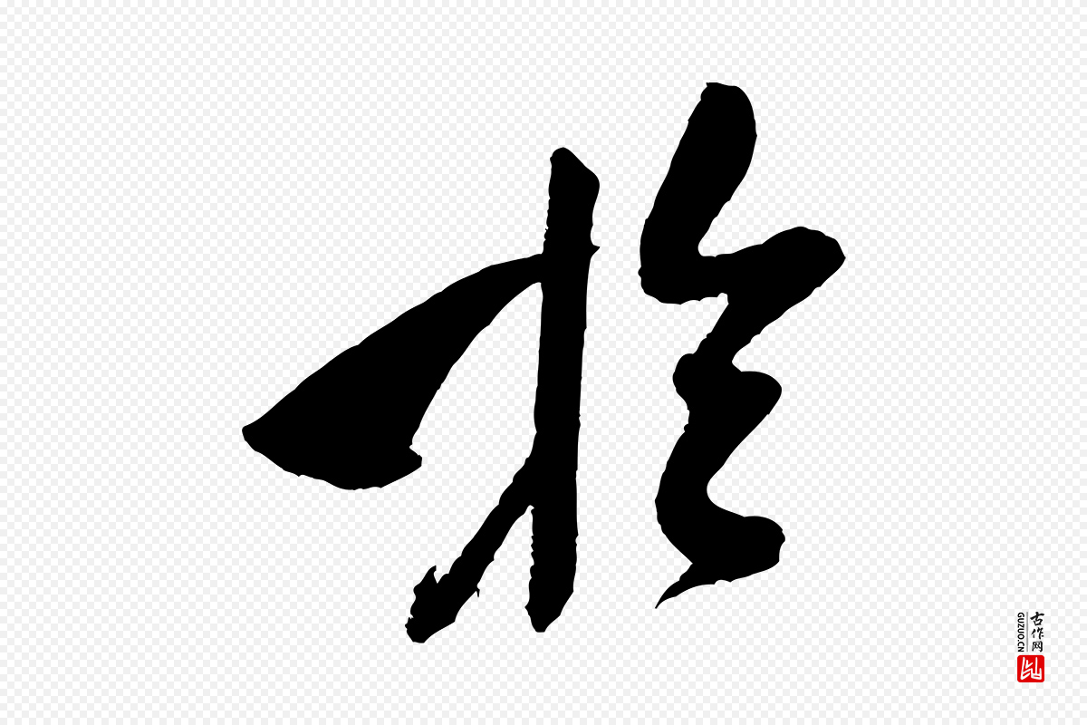 宋代米芾《德行帖》中的“於(于)”字书法矢量图下载