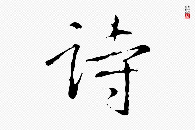 清代高宗《跋行穰帖》中的“詩(诗)”字书法矢量图下载