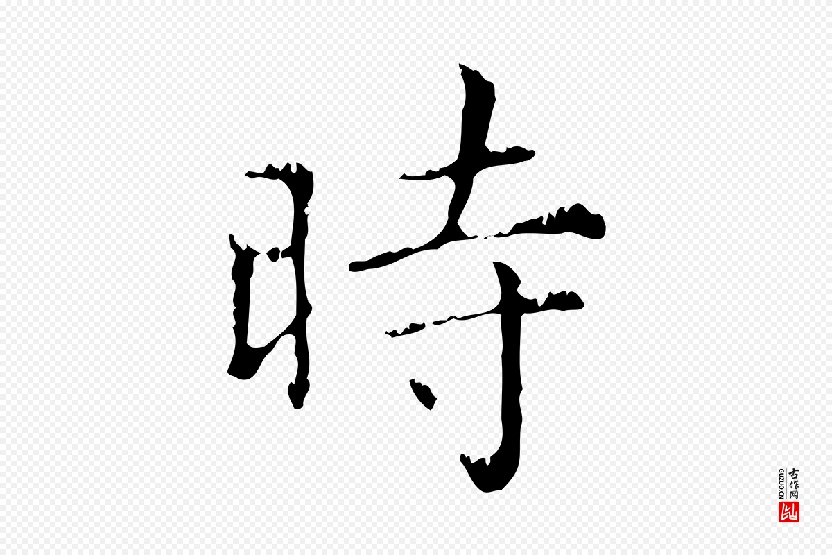 元代赵孟頫《无逸帖》中的“時(时)”字书法矢量图下载