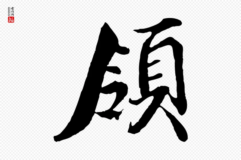 宋代蒲宗孟《与子中帖》中的“領(领)”字书法矢量图下载