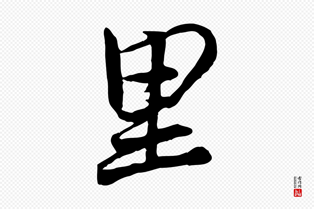 元代赵孟頫《与师孟帖》中的“里”字书法矢量图下载