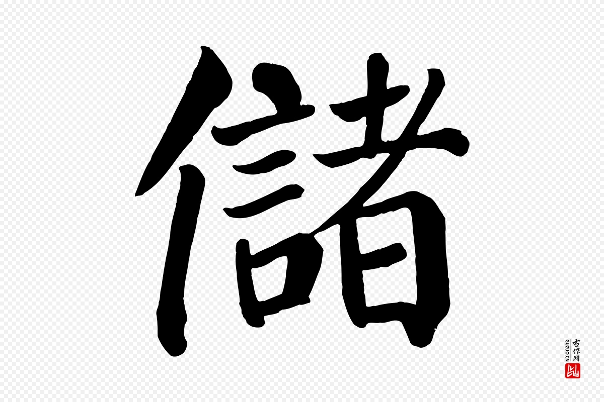 唐代颜真卿《自书告身帖》中的“儲(储)”字书法矢量图下载