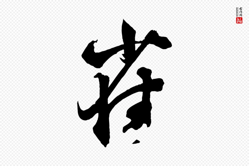 宋代薛绍彭《召饭帖》中的“雀”字书法矢量图下载