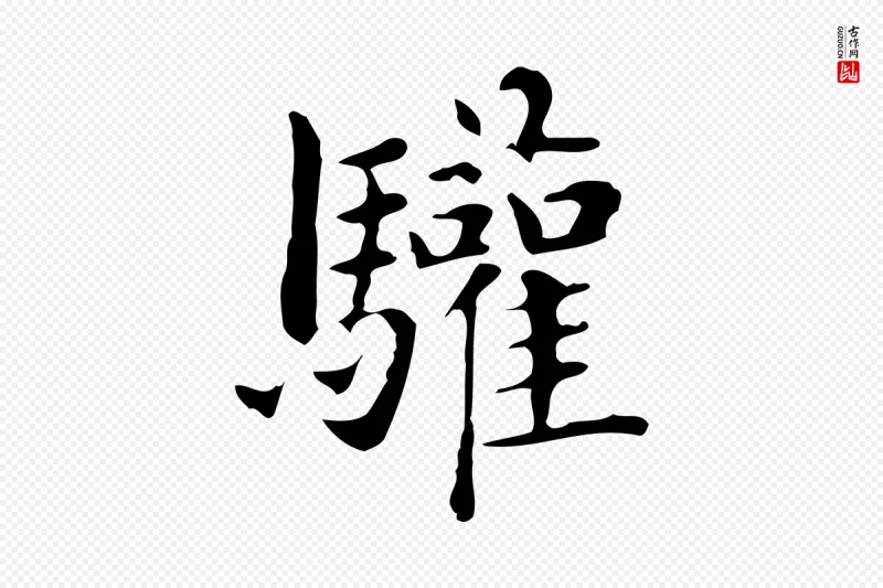 明代俞和《急就章释文》中的“驩”字书法矢量图下载