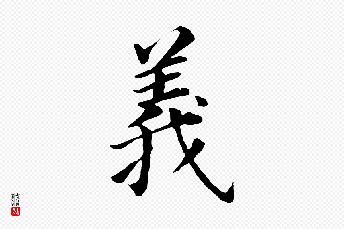 明代董其昌《跋孝经》中的“義(义)”字书法矢量图下载